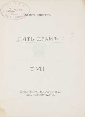 Сологуб Ф. Собрание сочинений. Т. 8. Пять драм. СПб.: Сирин, 1913.
